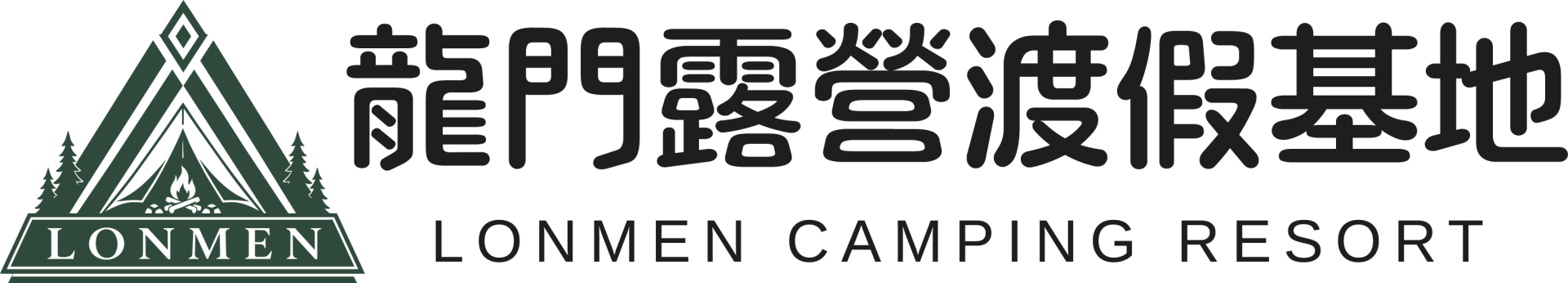 龍門露營 渡假基地
